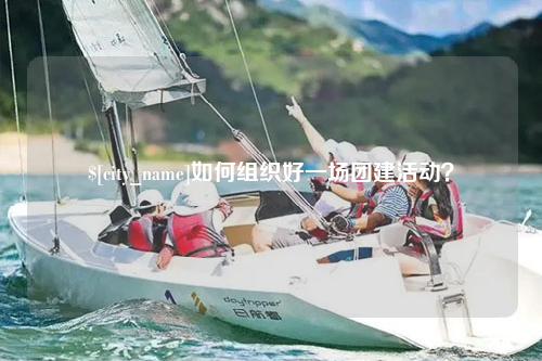 德州如何组织好一场团建活动？