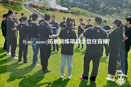 德州拓展训练项目之信任背摔