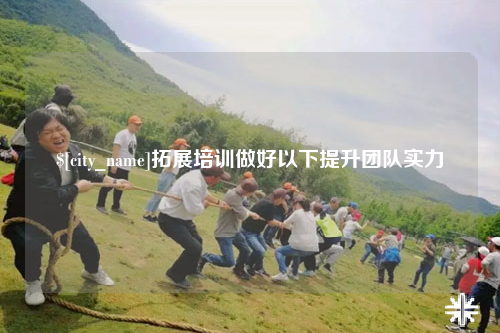 德州拓展培训做好以下提升团队实力